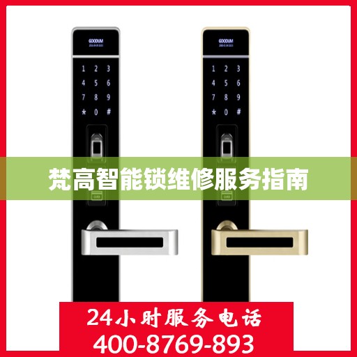 梵高智能锁维修服务指南