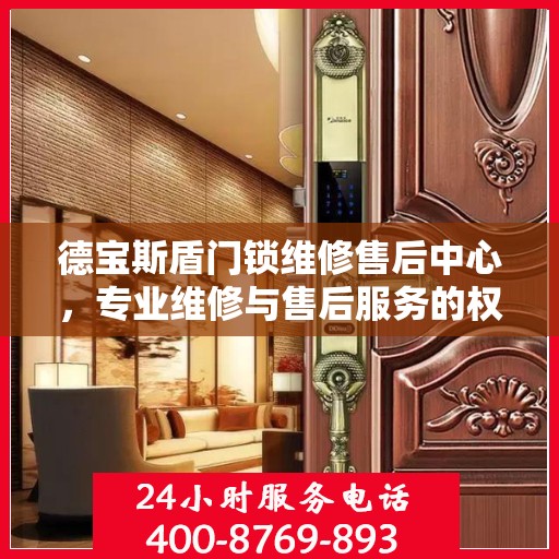 德宝斯盾门锁维修售后中心，专业维修与售后服务的权威指南