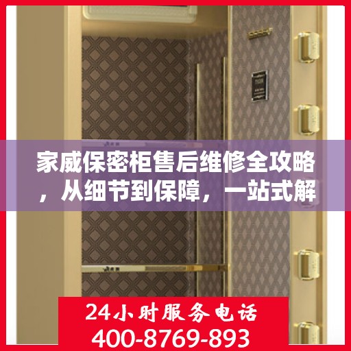 家威保密柜售后维修全攻略，从细节到保障，一站式解决您的维修烦恼