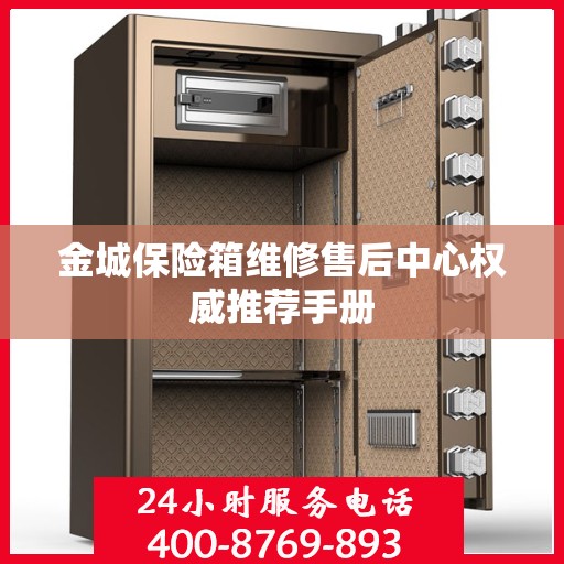 金城保险箱维修售后中心权威推荐手册