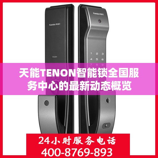 天能TENON智能锁全国服务中心的最新动态概览