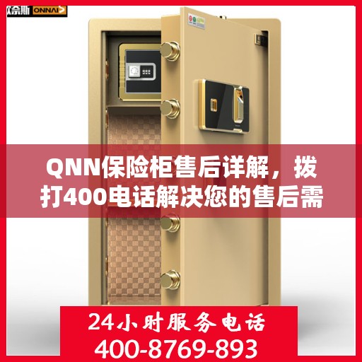 QNN保险柜售后详解，拨打400电话解决您的售后需求