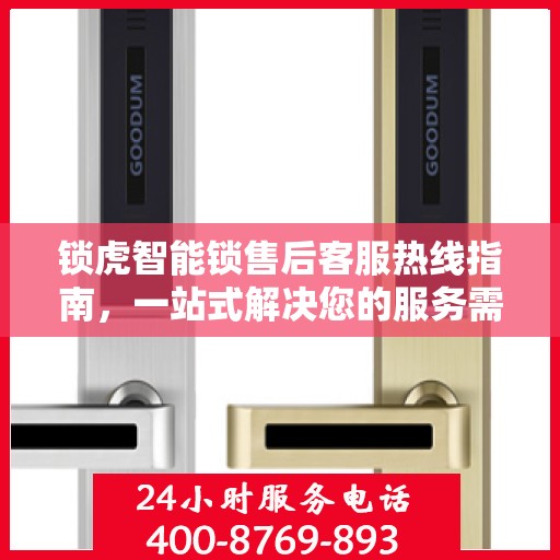 锁虎智能锁售后客服热线指南，一站式解决您的服务需求