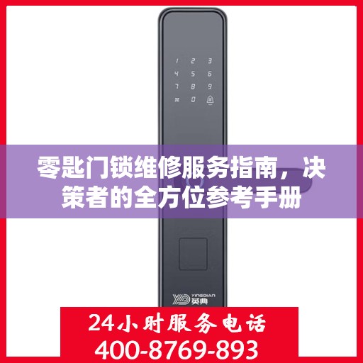 零匙门锁维修服务指南，决策者的全方位参考手册