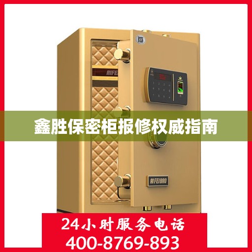 鑫胜保密柜报修权威指南