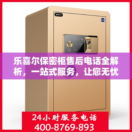 乐喜尔保密柜售后电话全解析，一站式服务，让您无忧购