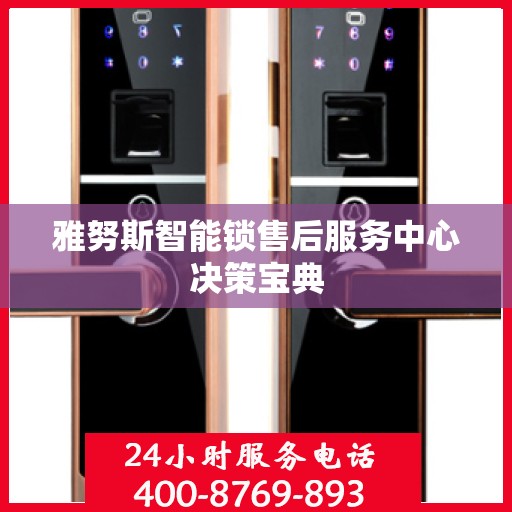 雅努斯智能锁售后服务中心决策宝典