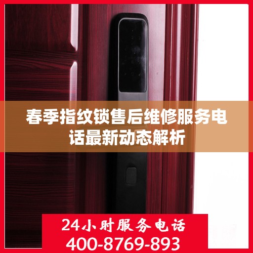 春季指纹锁售后维修服务电话最新动态解析