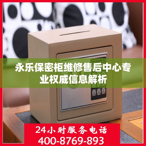 永乐保密柜维修售后中心专业权威信息解析