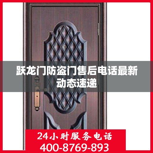 跃龙门防盗门售后电话最新动态速递