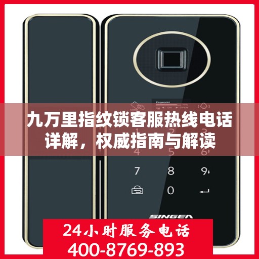 九万里指纹锁客服热线电话详解，权威指南与解读