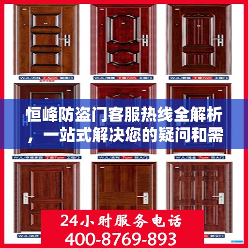 恒峰防盗门客服热线全解析，一站式解决您的疑问和需求