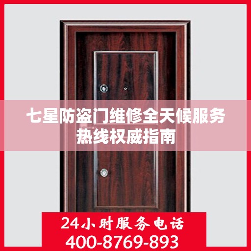七星防盗门维修全天候服务热线权威指南