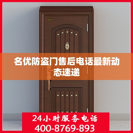 名优防盗门售后电话最新动态速递