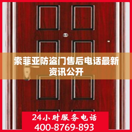 索菲亚防盗门售后电话最新资讯公开