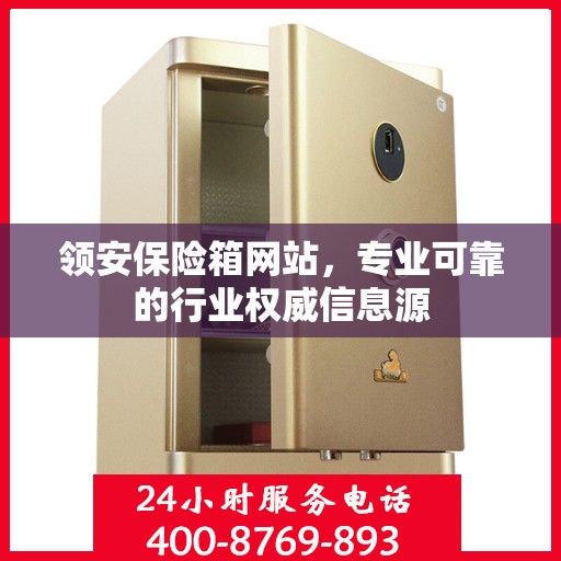 领安保险箱网站，专业可靠的行业权威信息源
