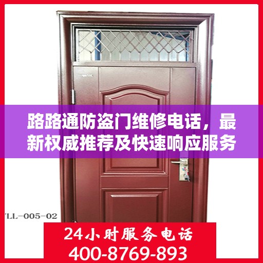 路路通防盗门维修电话，最新权威推荐及快速响应服务