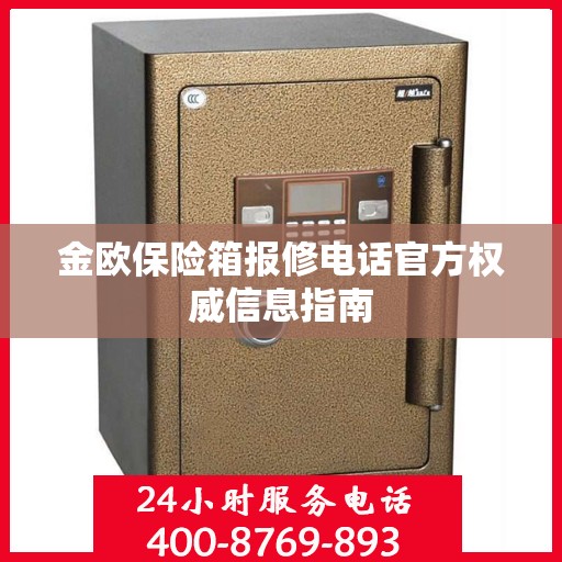 金欧保险箱报修电话官方权威信息指南