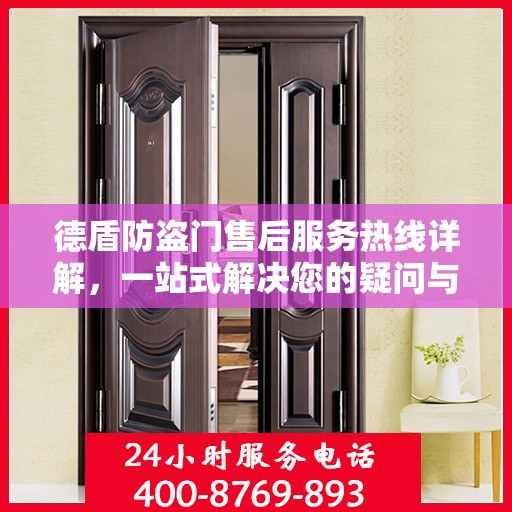 德盾防盗门售后服务热线详解，一站式解决您的疑问与需求