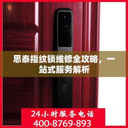 思泰指纹锁维修全攻略，一站式服务解析