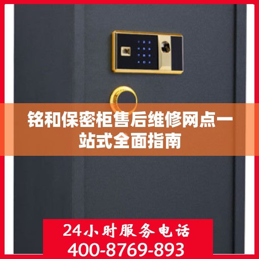 铭和保密柜售后维修网点一站式全面指南
