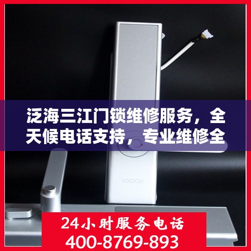 泛海三江门锁维修服务，全天候电话支持，专业维修全攻略