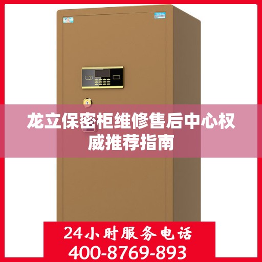 龙立保密柜维修售后中心权威推荐指南