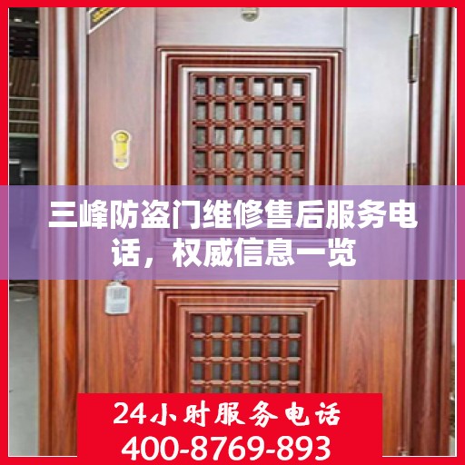 三峰防盗门维修售后服务电话，权威信息一览