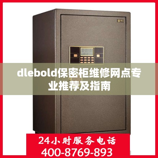 dlebold保密柜维修网点专业推荐及指南