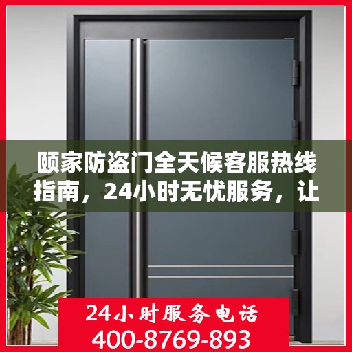 颐家防盗门全天候客服热线指南，24小时无忧服务，让您安心居家