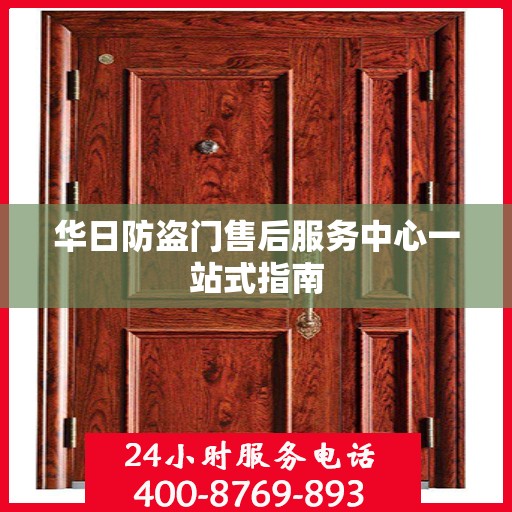 华日防盗门售后服务中心一站式指南