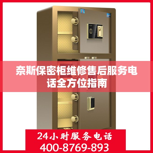 奈斯保密柜维修售后服务电话全方位指南