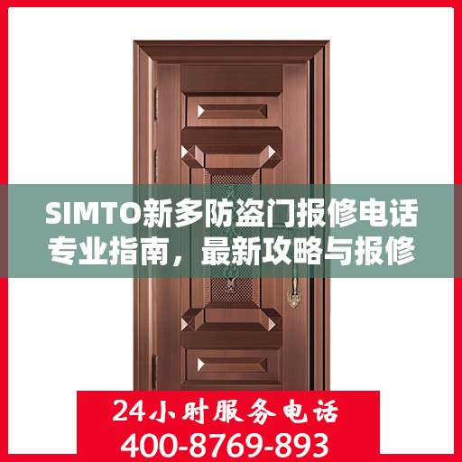 SIMTO新多防盗门报修电话专业指南，最新攻略与报修攻略大全