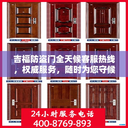 吉福防盗门全天候客服热线，权威服务，随时为您守候