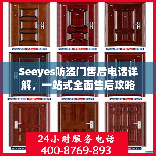 Seeyes防盗门售后电话详解，一站式全面售后攻略