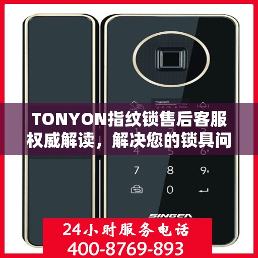 TONYON指纹锁售后客服权威解读，解决您的锁具问题，专业贴心的服务体验