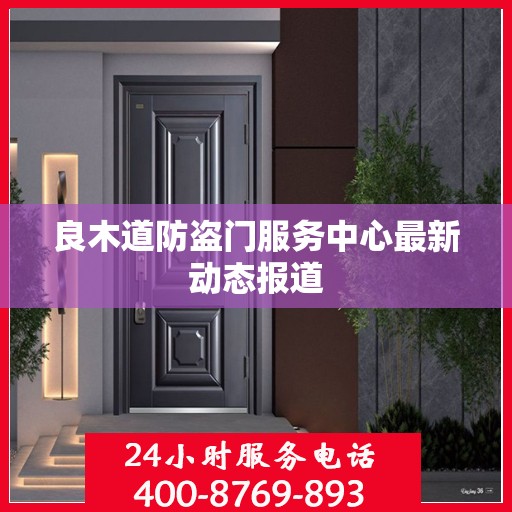 良木道防盗门服务中心最新动态报道