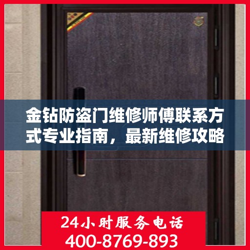 金钻防盗门维修师傅联系方式专业指南，最新维修攻略与电话大全