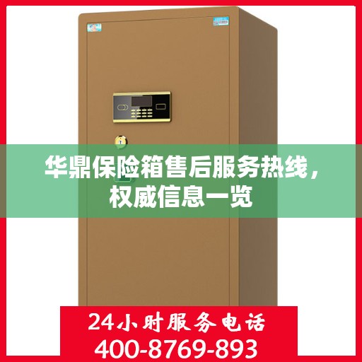 华鼎保险箱售后服务热线，权威信息一览