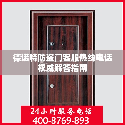 德诺特防盗门客服热线电话权威解答指南