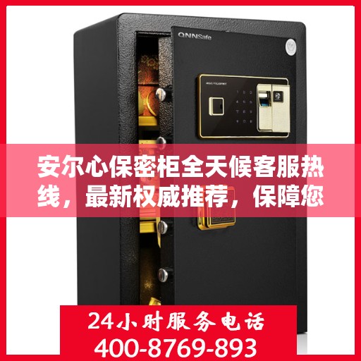 安尔心保密柜全天候客服热线，最新权威推荐，保障您的隐私安全