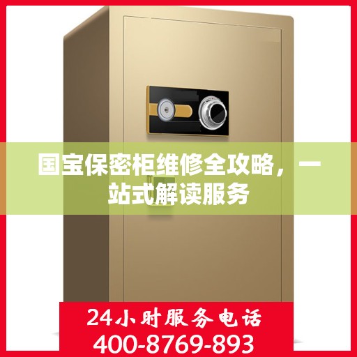 国宝保密柜维修全攻略，一站式解读服务