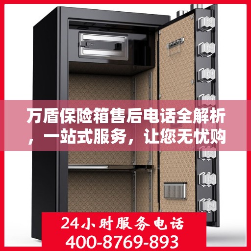 万盾保险箱售后电话全解析，一站式服务，让您无忧购物
