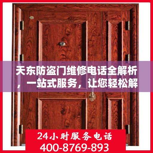 天东防盗门维修电话全解析，一站式服务，让您轻松解决维修难题