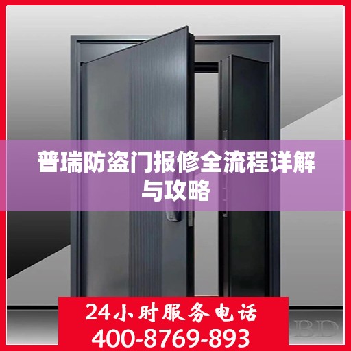 普瑞防盗门报修全流程详解与攻略