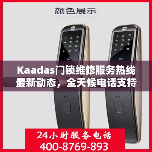 Kaadas门锁维修服务热线最新动态，全天候电话支持，专业维修随时待命
