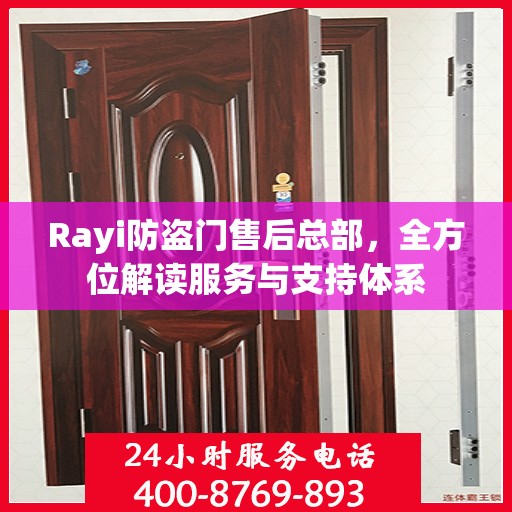 Rayi防盗门售后总部，全方位解读服务与支持体系