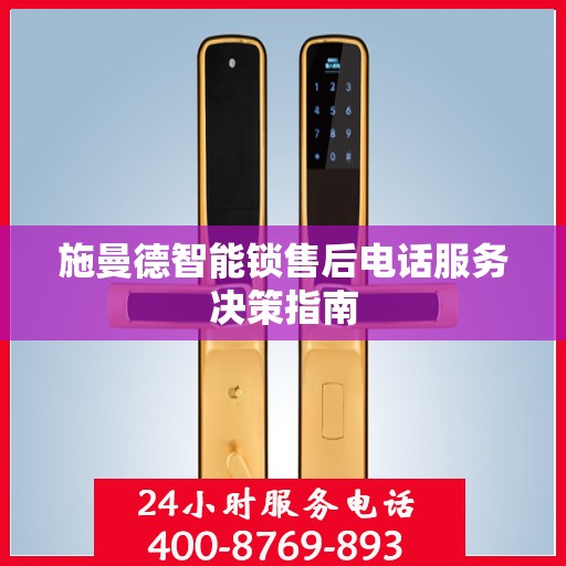 施曼德智能锁售后电话服务决策指南