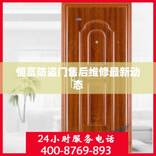 恒富防盗门售后维修最新动态