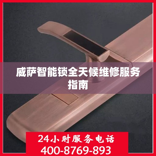 威萨智能锁全天候维修服务指南
